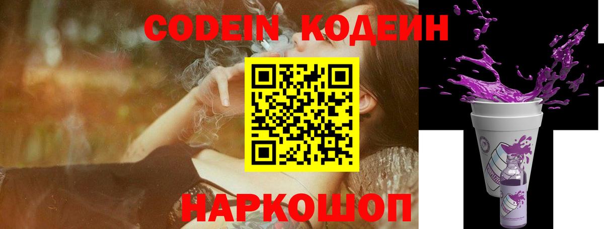 Codein напиток Lean (лин) Междуреченск